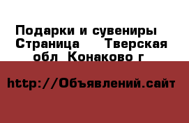  Подарки и сувениры - Страница 5 . Тверская обл.,Конаково г.